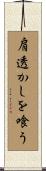 肩透かしを喰う Scroll