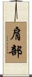 肩部 Scroll