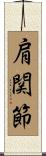 肩関節 Scroll