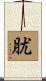 肬 Scroll