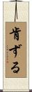 肯ずる Scroll