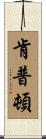 Kempton Scroll