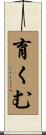 育くむ Scroll