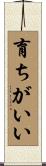 育ちがいい Scroll