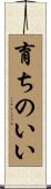 育ちのいい Scroll