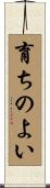 育ちのよい Scroll