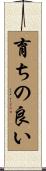 育ちの良い Scroll