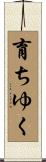 育ちゆく Scroll