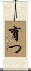 育つ Scroll