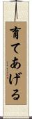 育てあげる Scroll