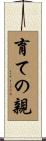 育ての親 Scroll
