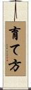 育て方 Scroll