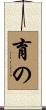 育の Scroll