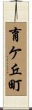 育ケ丘町 Scroll