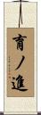 育ノ進 Scroll