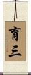 育三 Scroll