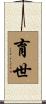 育世 Scroll