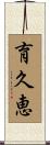 育久恵 Scroll