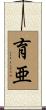 育亜 Scroll