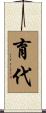 育代 Scroll