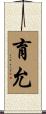 育允 Scroll