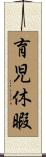 育児休暇 Scroll