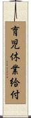 育児休業給付 Scroll