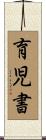 育児書 Scroll
