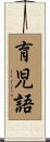 育児語 Scroll