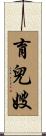 育兒嫂 Scroll