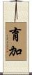 育加 Scroll