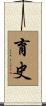育史 Scroll