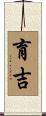 育吉 Scroll