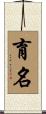 育名 Scroll