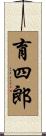 育四郎 Scroll