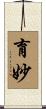 育妙 Scroll