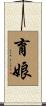 育娘 Scroll