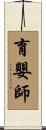 育嬰師 Scroll