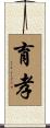 育孝 Scroll