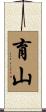育山 Scroll