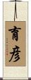 育彦 Scroll