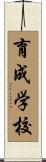 育成学校 Scroll