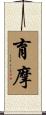 育摩 Scroll