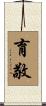 育敬 Scroll
