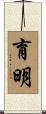 育明 Scroll