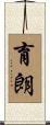 育朗 Scroll