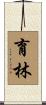 育林 Scroll