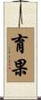 育果 Scroll