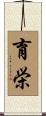 育栄 Scroll