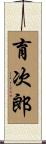 育次郎 Scroll